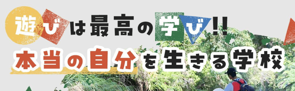 フリースクール　八重瀬町　プレイフルスクールおきなわ