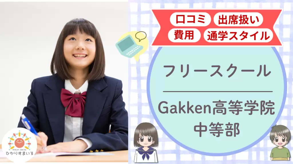 Gakken高等学院 中等部 口コミ 費用