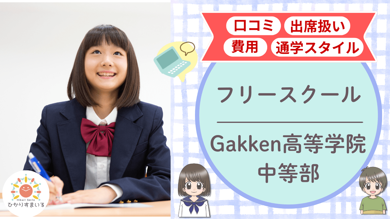 Gakken高等学院 中等部 口コミ 費用