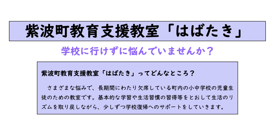 フリースクール 紫波町 紫波町教育支援教室「はばたき」