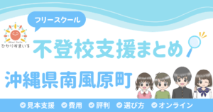 南風原町 フリースクール 不登校