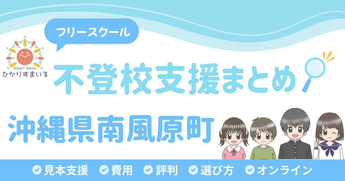 南風原町 フリースクール 不登校