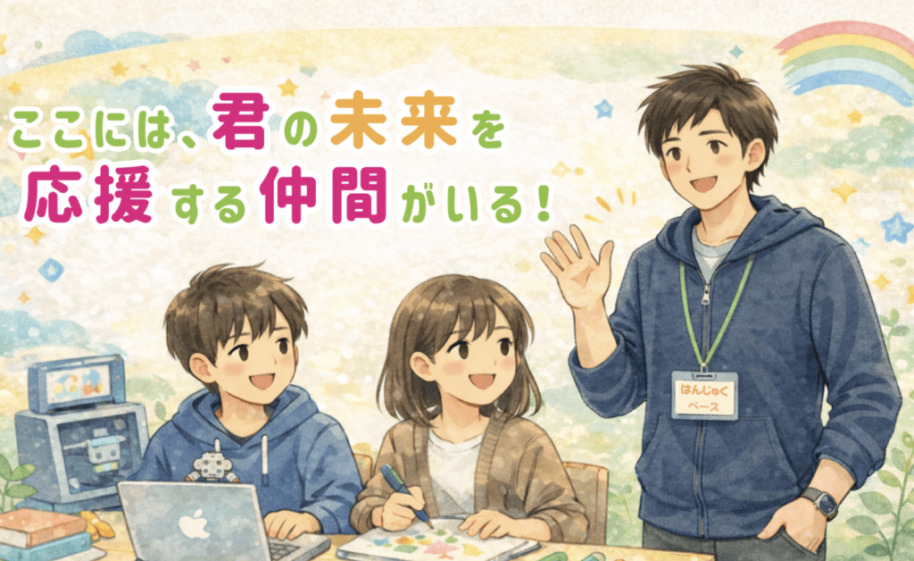 フリースクール 島本町 はんじゅくベース