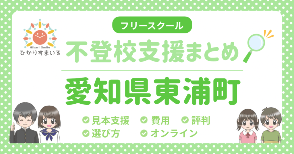 東浦町 フリースクール 不登校