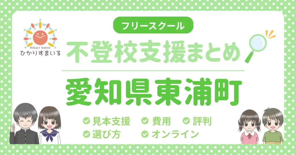 東浦町 フリースクール 不登校