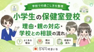 小学生の保健室登校