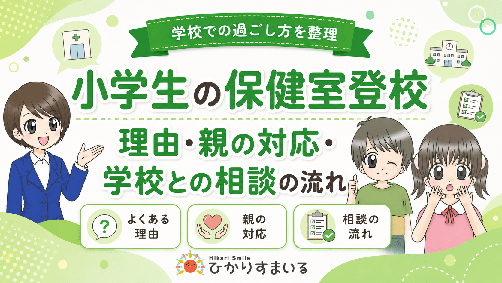 小学生の保健室登校