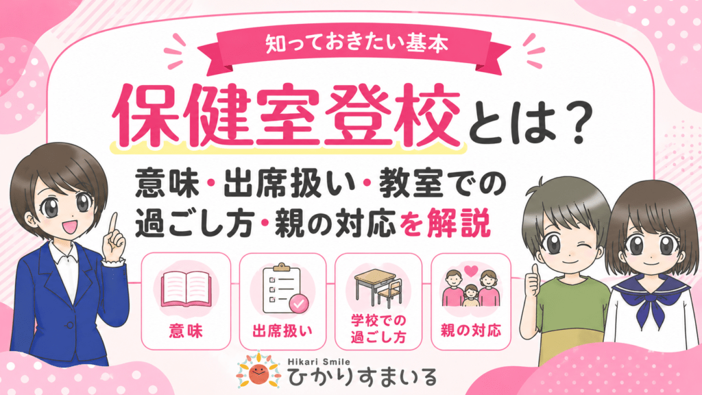 保健室登校
