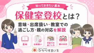 保健室登校