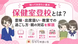 保健室登校