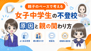 不登校 中学生 女子