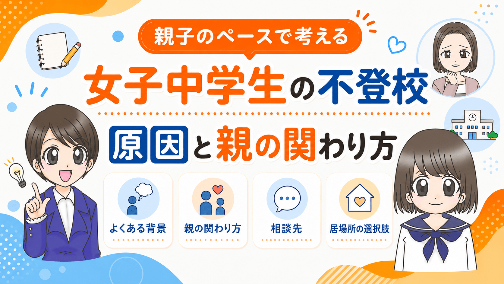 不登校 中学生 女子