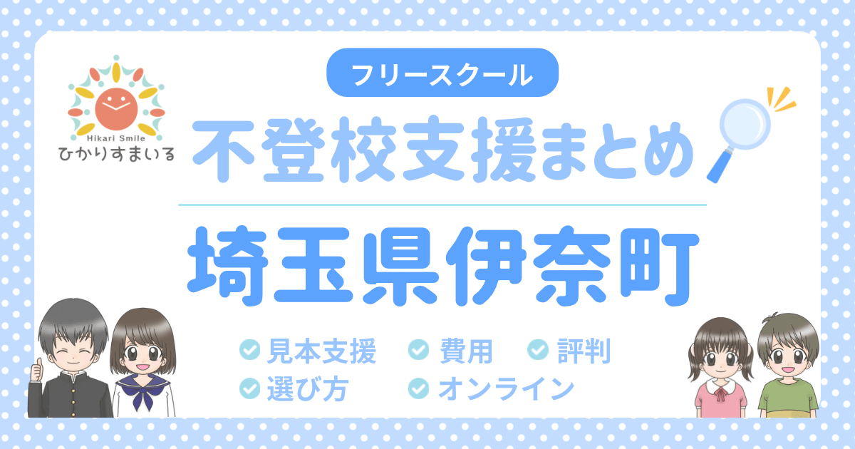 伊奈町 フリースクール 不登校