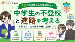 中学生の不登校と進路｜10の選択肢と高校受験ガイド【[year_only]年最新】