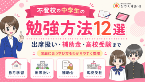 不登校　中学生　勉強方法