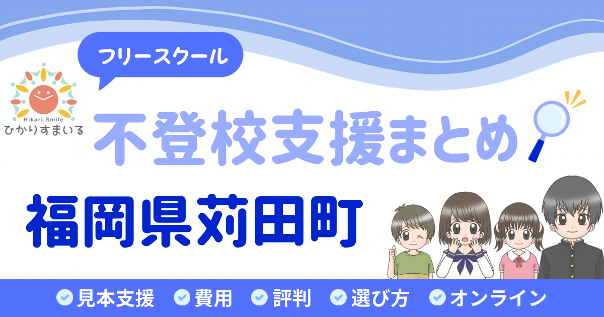 苅田町 フリースクール 不登校