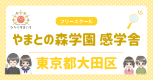 やまとの森学園 感学舎 フリースクール 不登校 大田区