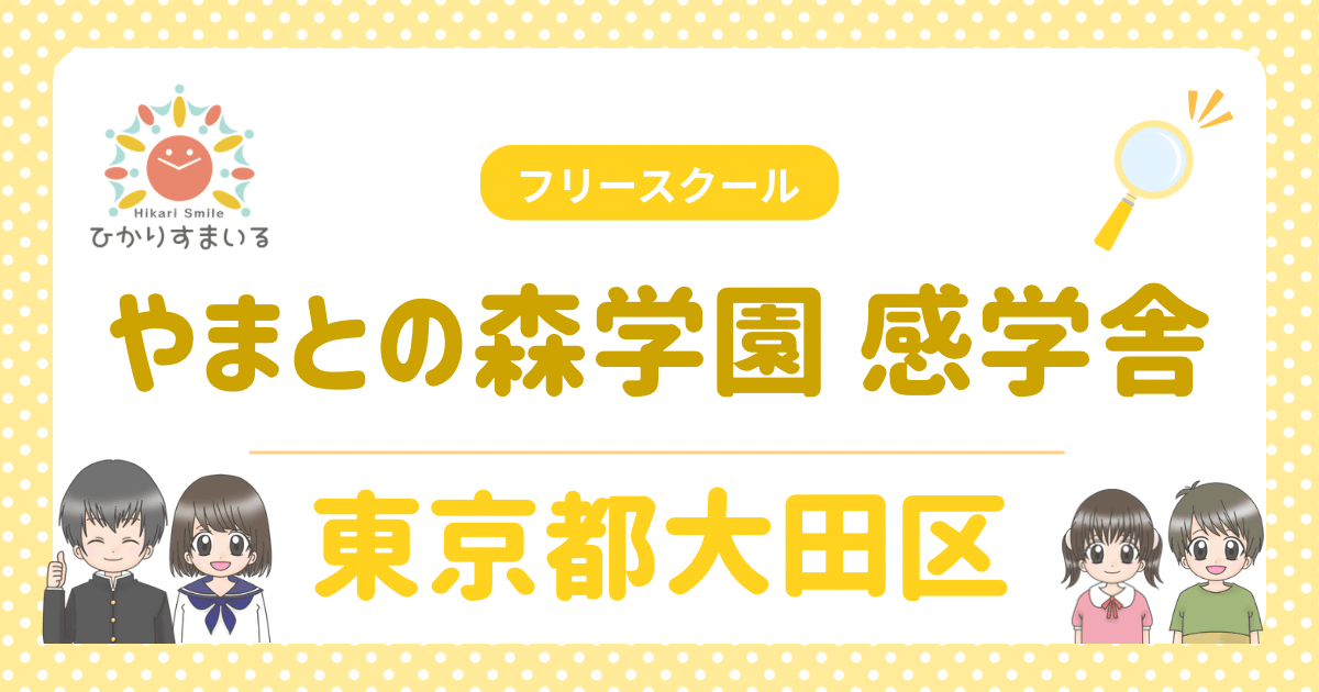 やまとの森学園 感学舎 フリースクール 不登校 大田区