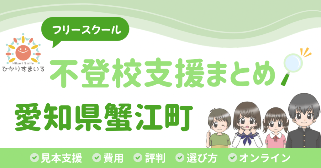 蟹江町 フリースクール 不登校