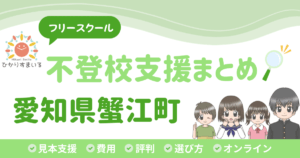 蟹江町 フリースクール 不登校