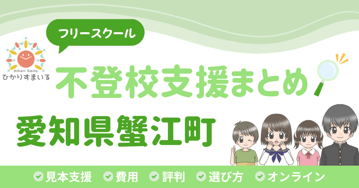 蟹江町 フリースクール 不登校