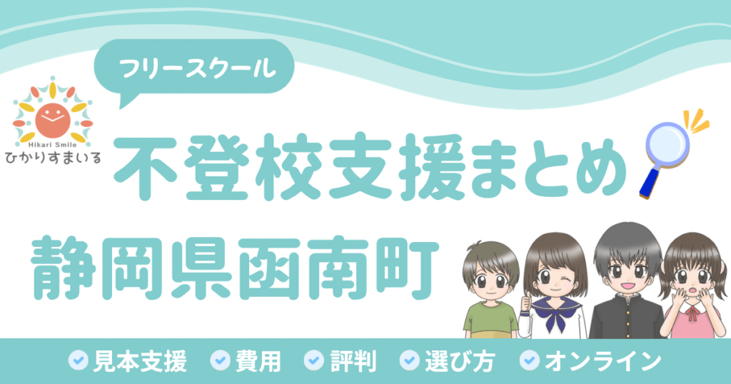 函南町 フリースクール 不登校