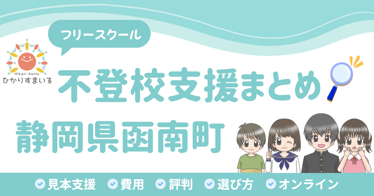 函南町 フリースクール 不登校