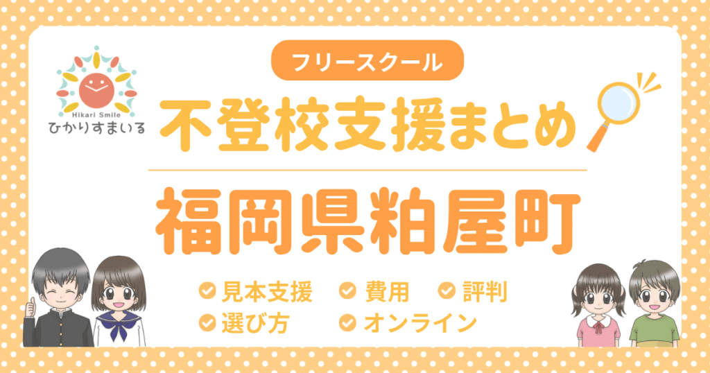 粕谷町 フリースクール 不登校