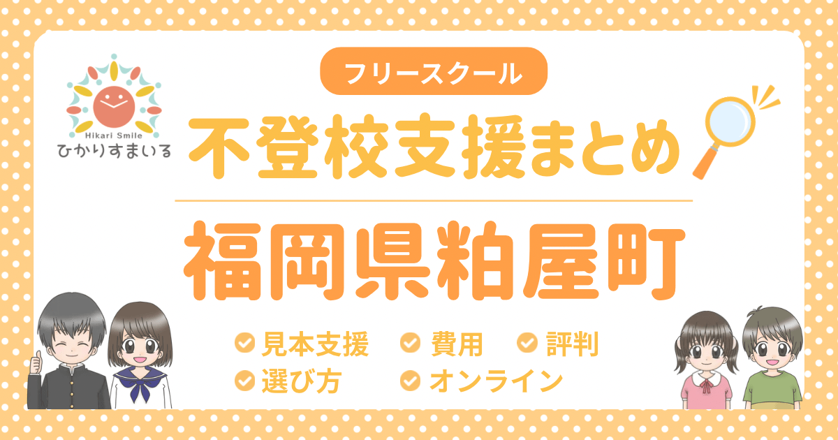 粕谷町 フリースクール 不登校