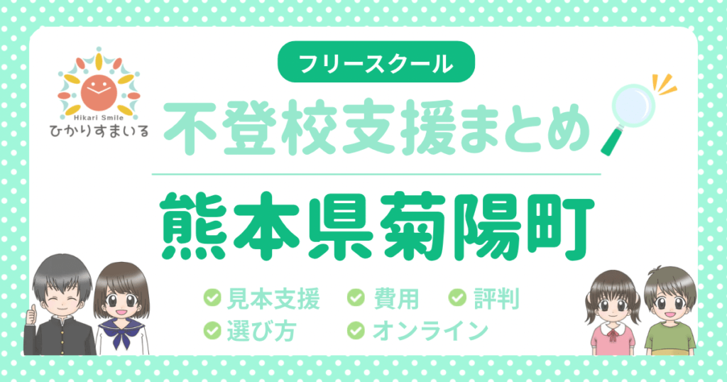 菊陽町 フリースクール 不登校