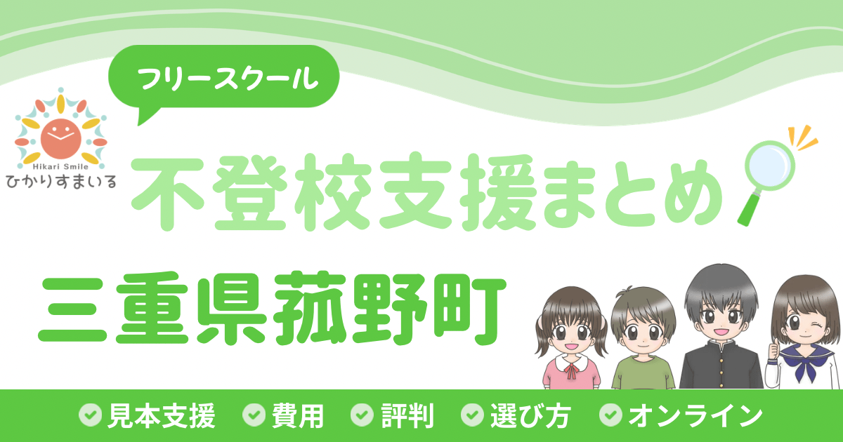 菰野町 フリースクール 不登校