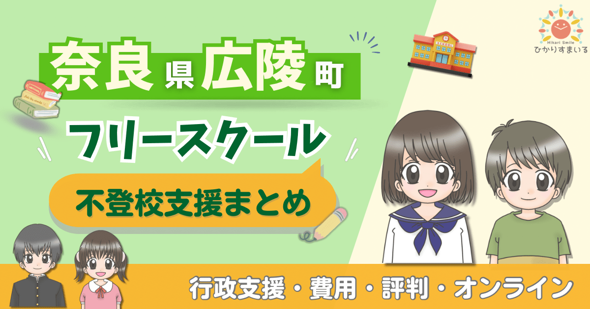 広陵町 フリースクール 不登校