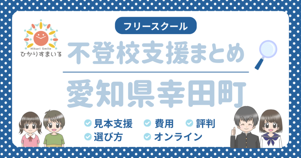 幸田町 フリースクール 不登校