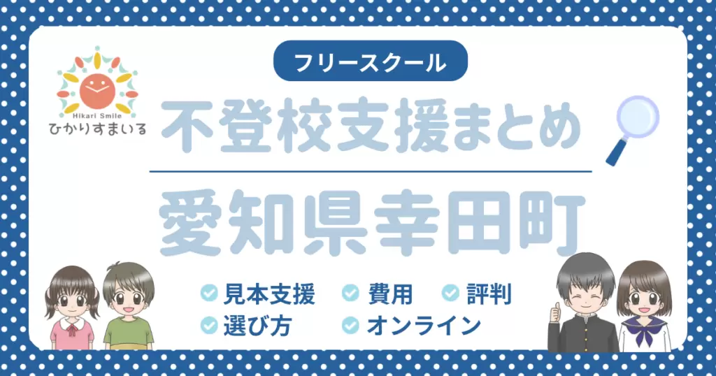 幸田町 フリースクール 不登校