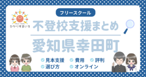 幸田町 フリースクール 不登校