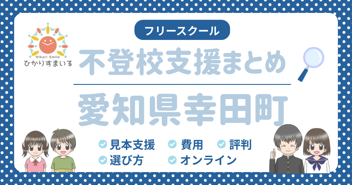 幸田町 フリースクール 不登校