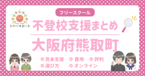 熊取町 フリースクール 不登校