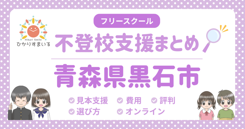 黒石市 フリースクール 不登校