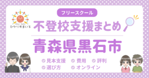 黒石市 フリースクール 不登校