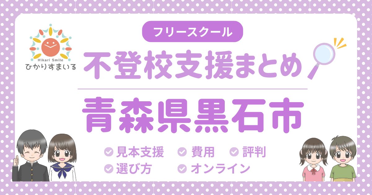 黒石市 フリースクール 不登校