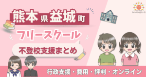 益城町 フリースクール 不登校