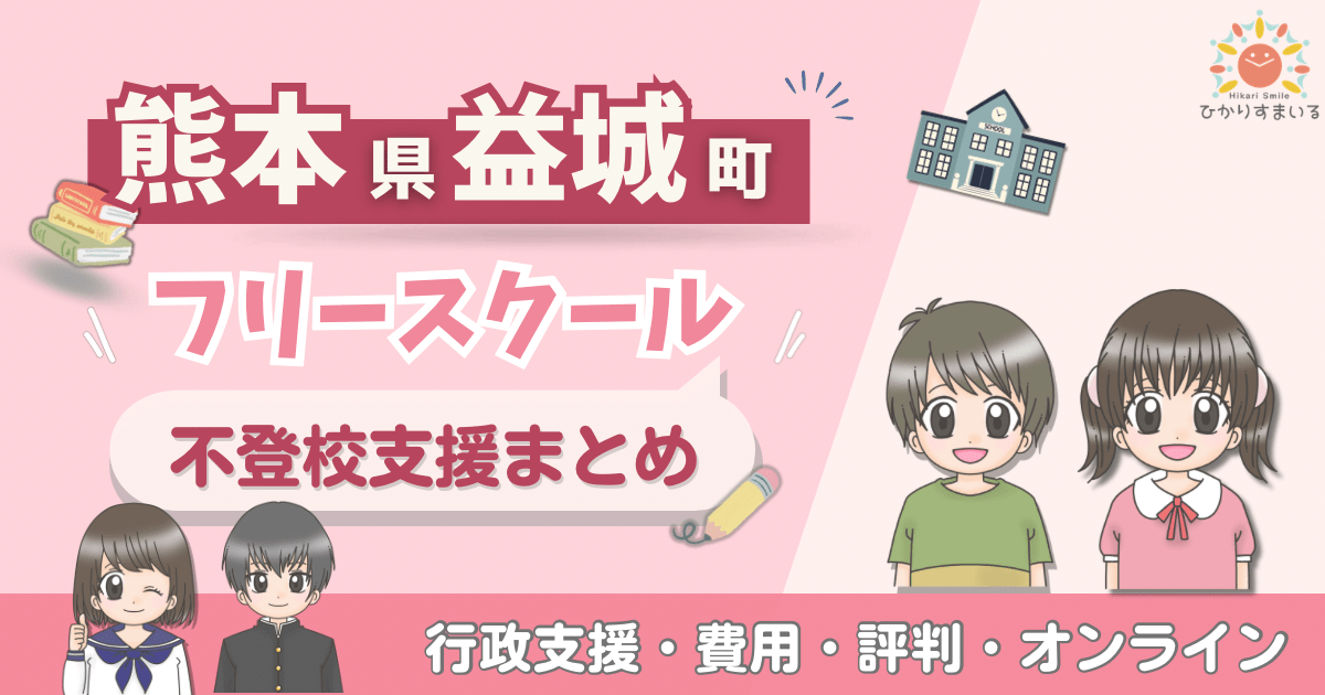 益城町 フリースクール 不登校