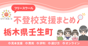 壬生町 フリースクール 不登校