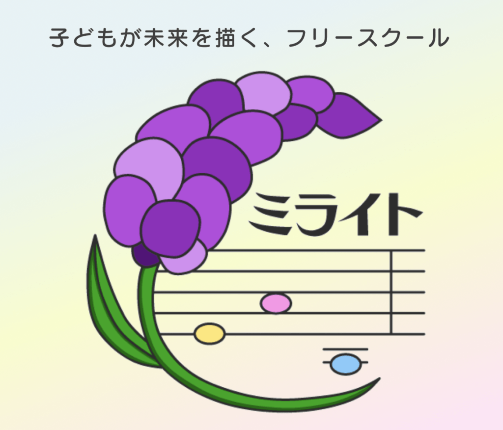 フリースクール　新宮町　フリースクール「ミライト」