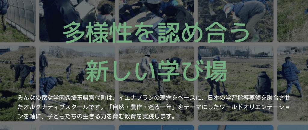 フリースクール 宮代町 みんなの家な学園