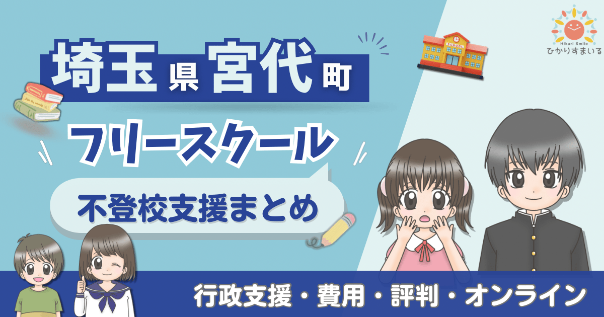 宮代町 フリースクール 不登校