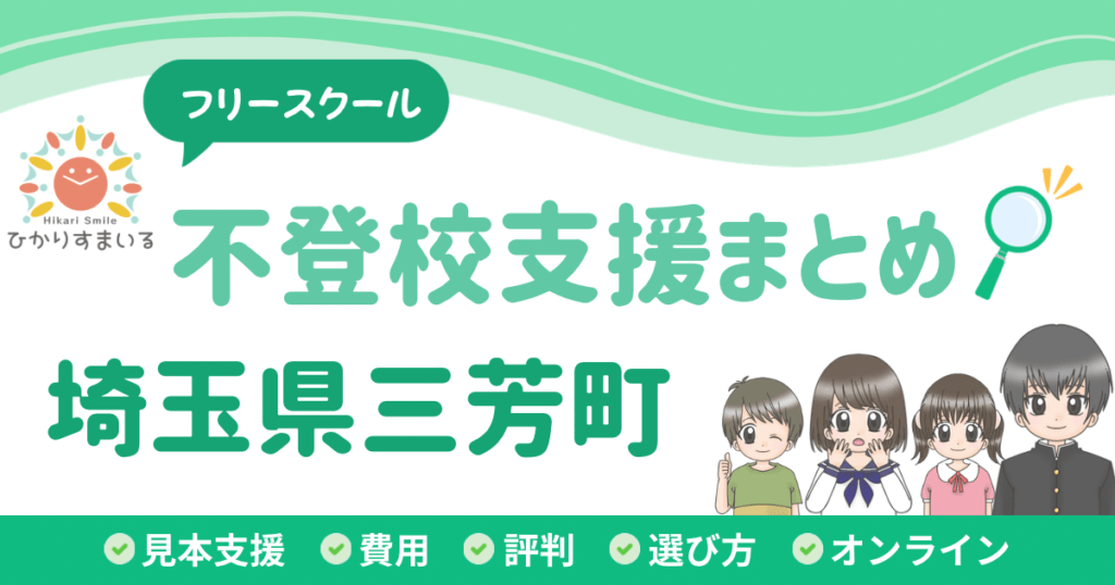 三芳町 フリースクール 不登校