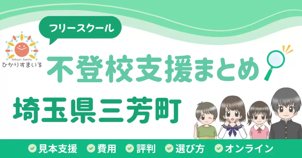 三芳町 フリースクール 不登校