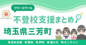 三芳町 フリースクール 不登校