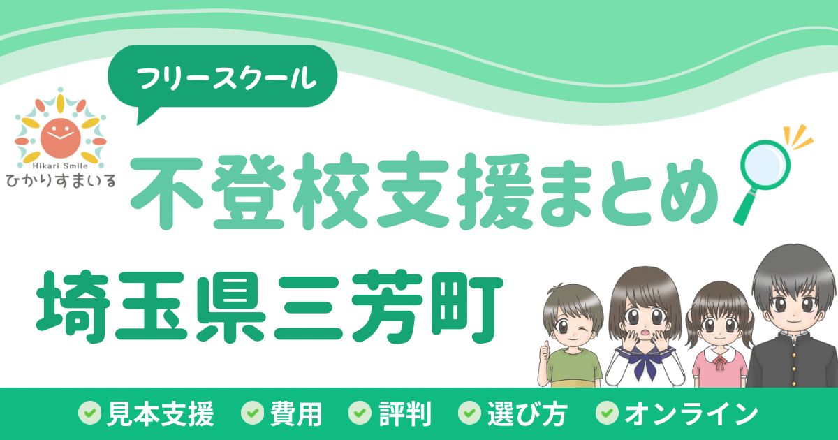 三芳町 フリースクール 不登校